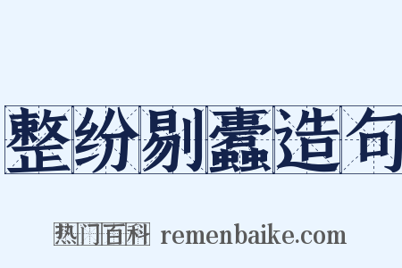 整纷剔蠹造句是什么意思的图片